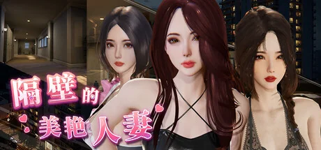 隔壁的美艳人妻游戏封面，三名角色与公寓走廊