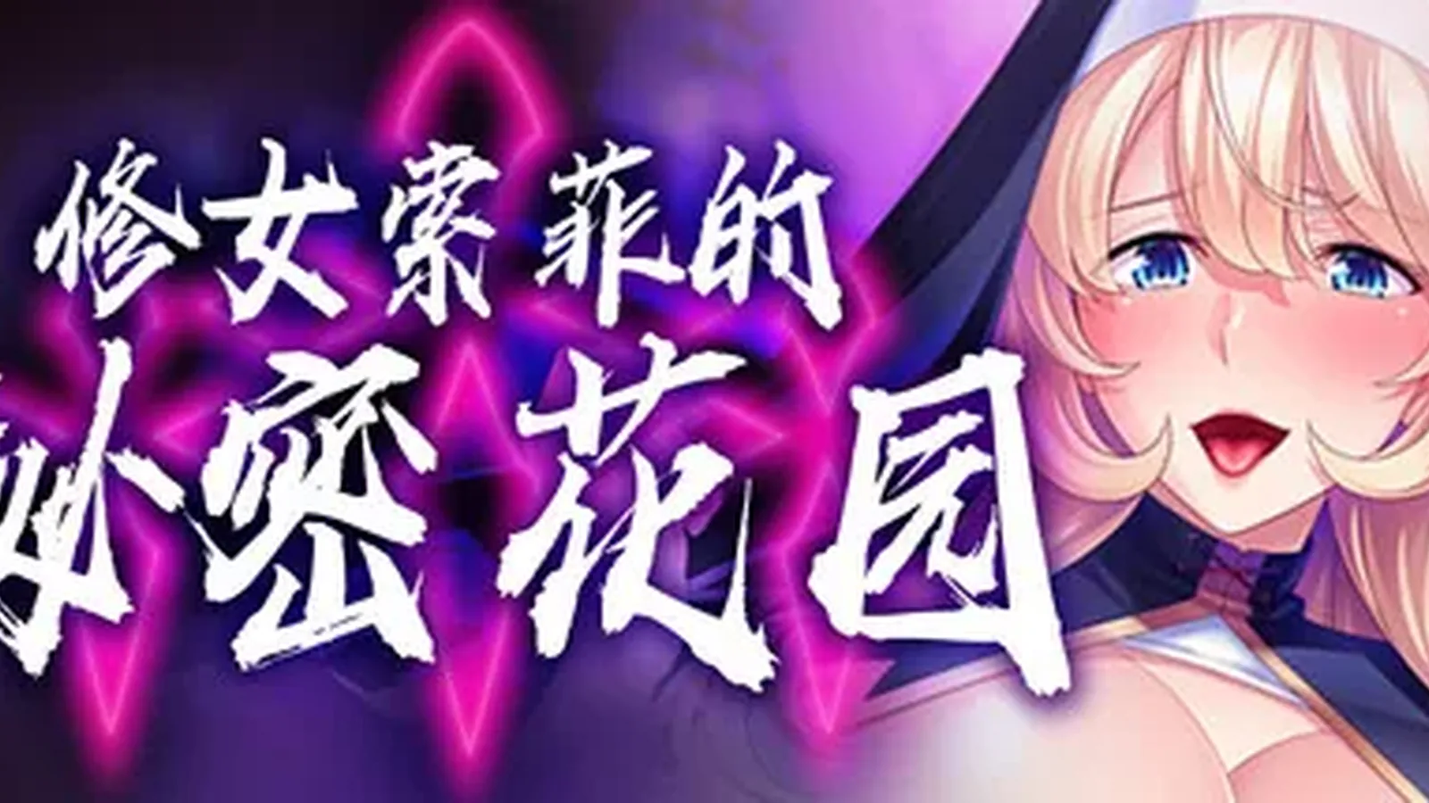 修女索菲的秘密花园媒体参考 4